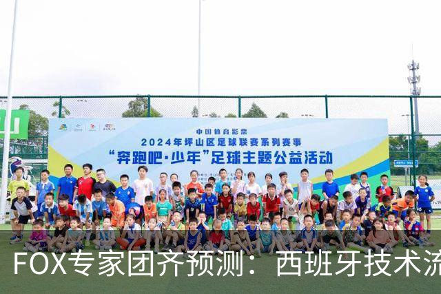 FOX专家团齐预测：西班牙技术流将压制阿根廷战斗精神，捧得大力神杯
