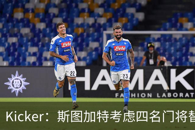 Kicker：斯图加特考虑四名门将替代重伤的Seimen，挪威国门Nyland在列