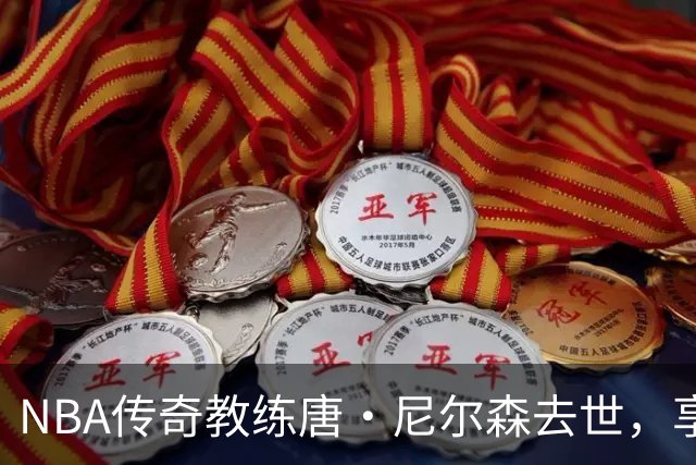NBA传奇教练唐·尼尔森去世，享年86岁，库里、王治郅等球员致哀思