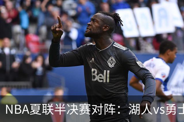 NBA夏联半决赛对阵：湖人vs勇士 灰熊vs火箭 湖人唯一4战全胜