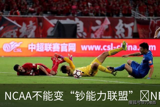 NCAA不能变“钞能力联盟”💥NBA罕见表态 支持国会整顿NIL乱世