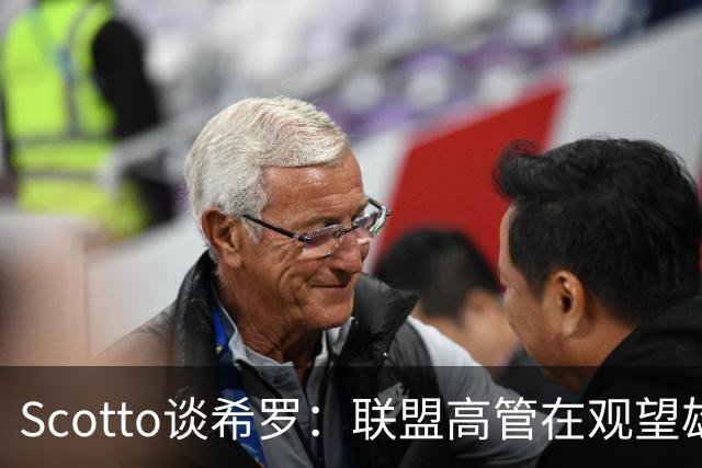 Scotto谈希罗：联盟高管在观望雄鹿是重建 还是利用现有阵容竞争