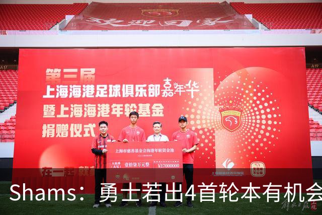 Shams：勇士若出4首轮本有机会得到布朗 但最终选择不推进