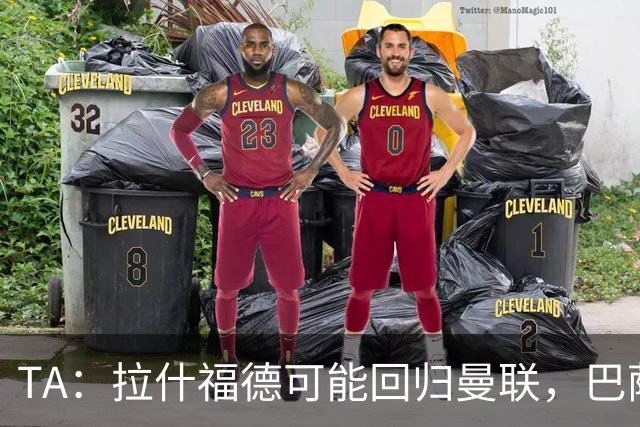 TA：拉什福德可能回归曼联，巴萨或不激活买断条款