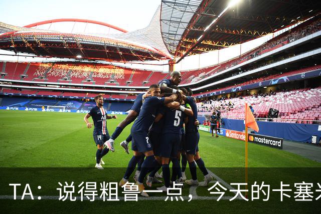 TA：说得粗鲁一点，今天的卡塞米罗看起来已准备好去迈阿密国际了