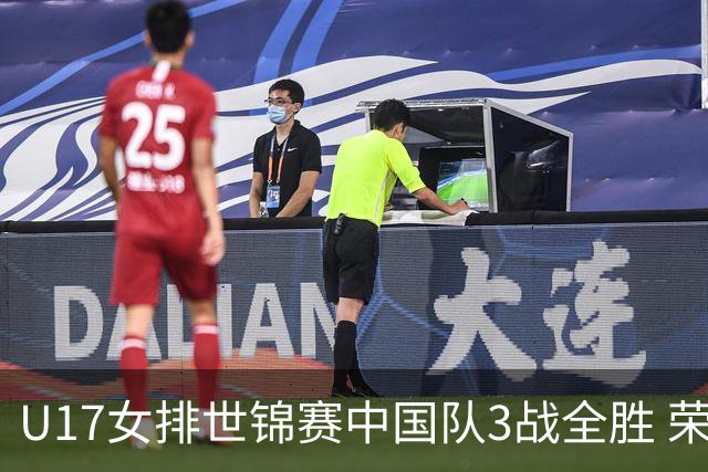 U17女排世锦赛中国队3战全胜 荣膺小组第一进16强